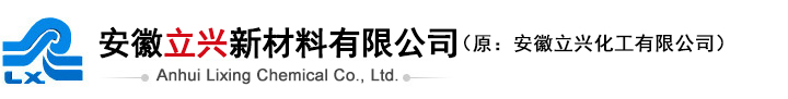 安徽立兴新材料有限公司（原：安徽立兴化工有限公司）